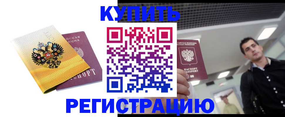 временная регистрация купить в Болхове